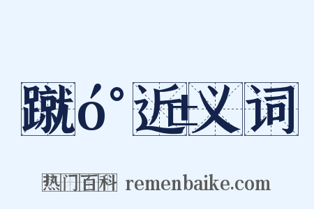 蹴󰎱近义词是什么意思的图片